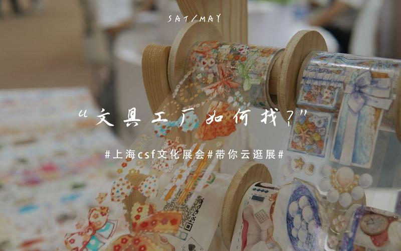 云逛魔都CSF文化用品展 文具工厂找客户、爆单的隐藏玩法全公开